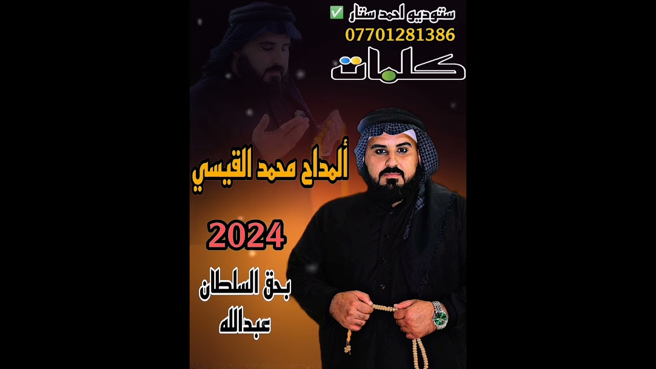جديد المداح محمد القيسي من كلماتي  بحق السلطان عبدالله 2024