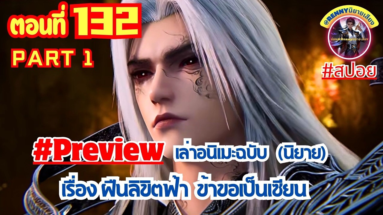 สปอยฝืนลิขิตฟ้าข้าขอเป็นเซียน ตอนที่ 132 part1 (หวังหลิน) Renegade Immortal