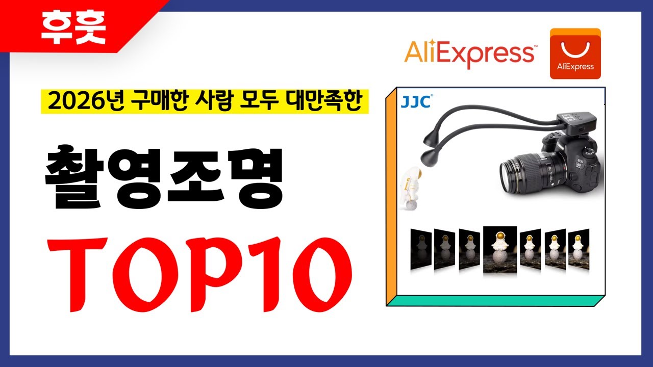 촬영조명 추천! 알리에서 모르면 손해인 역대급 가성비 인기상품TOP10