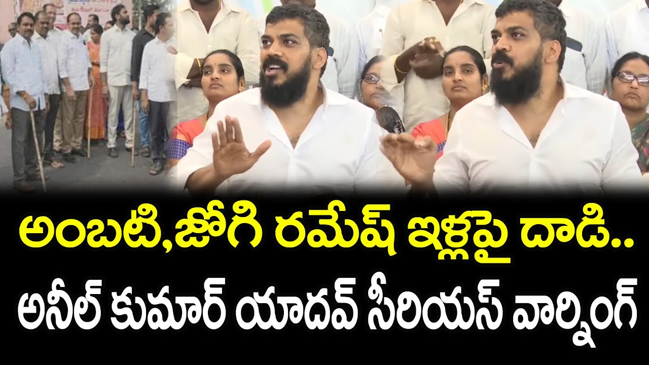 Anil Kumar Yadav Warning to Chandrababu Over Attack On Ambati : PDTV News