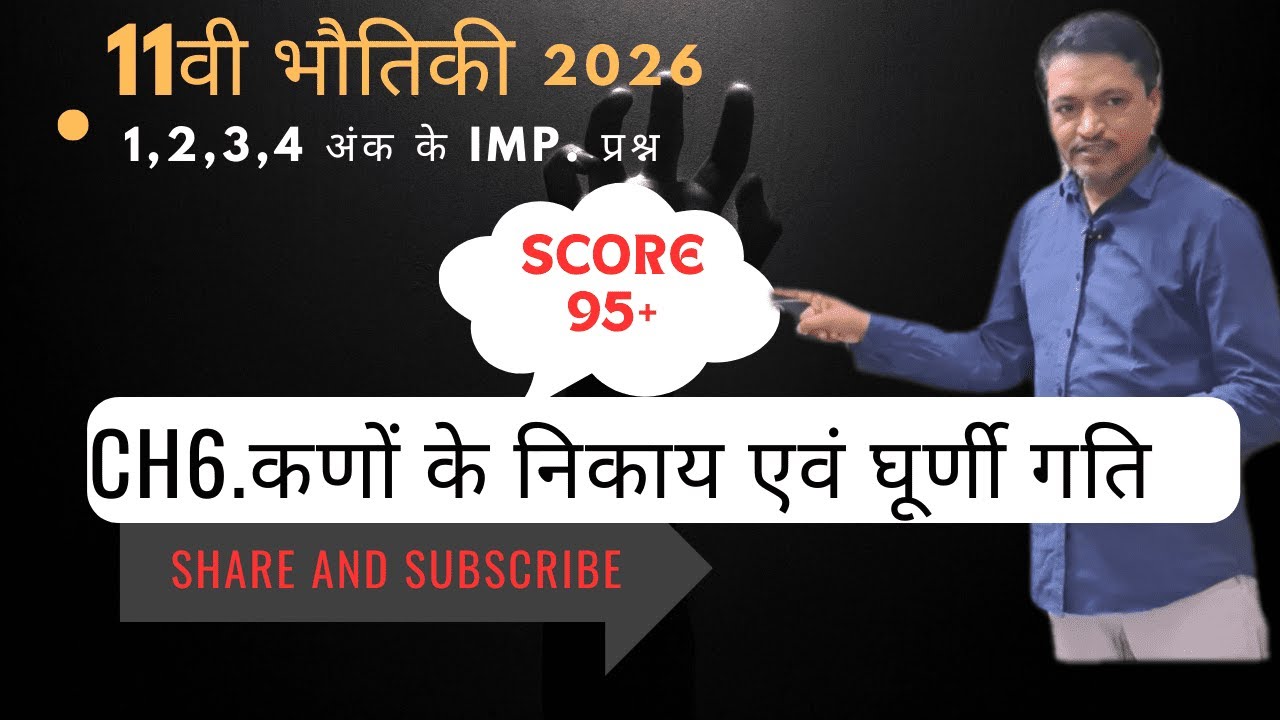 h11ch6. कणों का निकाय एवं घूर्णी गति 1,2,3,4 अंक के imp. प्रश्न वार्षिक परीक्षा 2026 के लिए