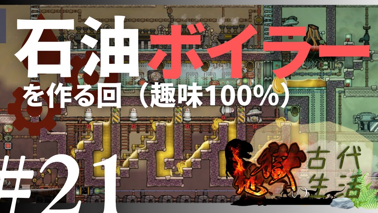【Oxygen Not Included】ちょっと変わった石油ボイラーにいじめられる回【ボイロ実況】【Prehistoric Planet Pack】【地獄の古代生活#21】