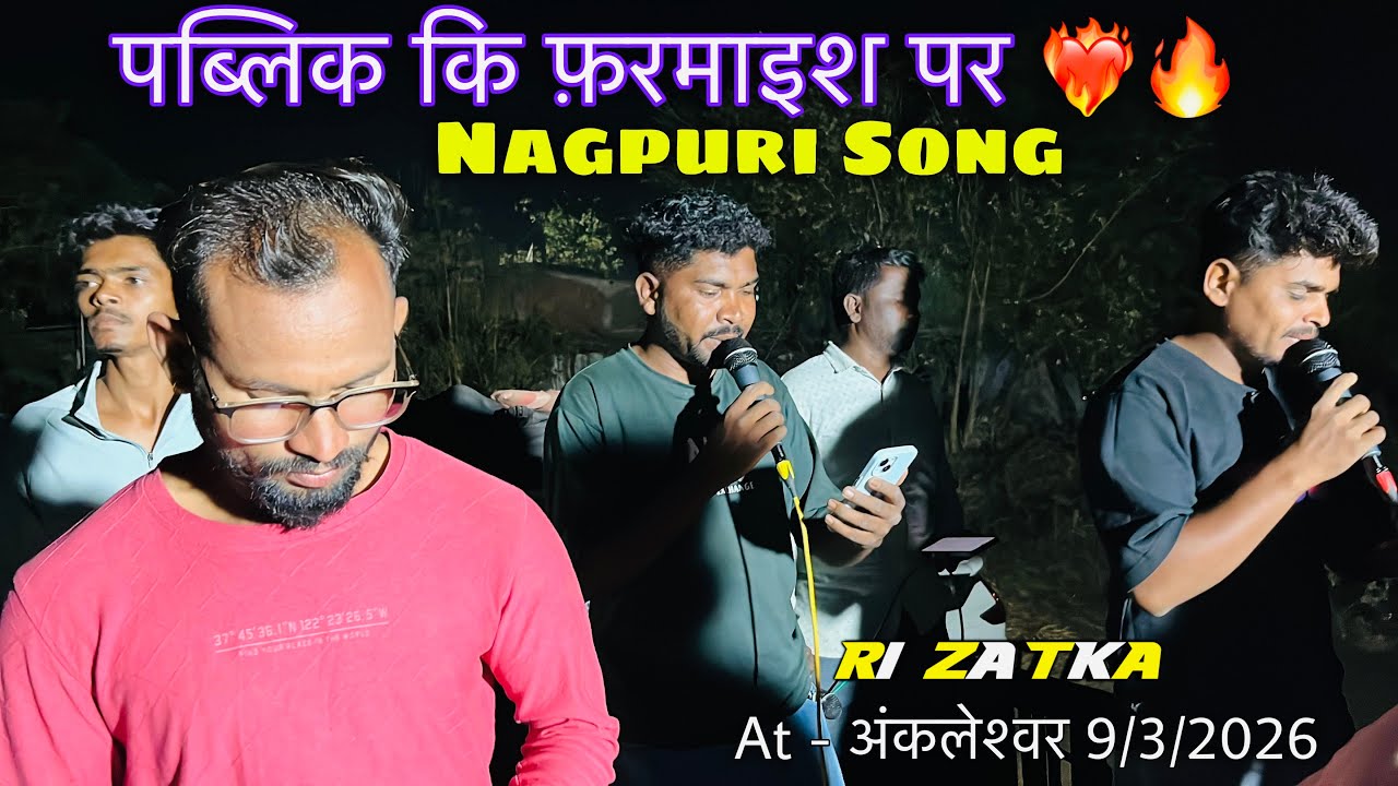 पब्लिक की फ़रमाइश पर ❤️‍🔥Nagpuri Song 🎵 At - अंकलेश्वर 9/3/2026