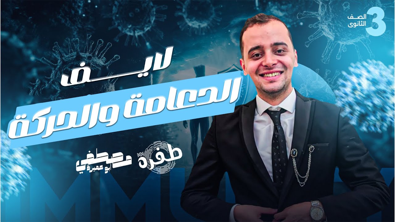 اللايف الاول - مراجعة نهائية - دعامة وحركة - ثاوية عامة 2024 -أ. مصطفي أبو عميرة