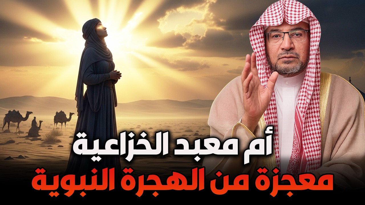 الشيخ صالح المغامسي 🎙️ أم معبد الخزاعية… معجزة عظيمة من الهجرة النبوية 🌿