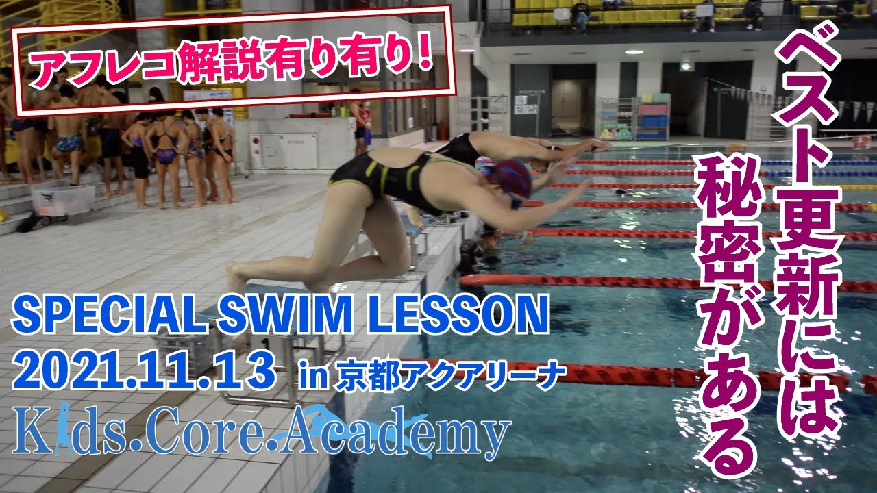 2021.11.13 開催  KCA Special SWIM Lesson  in 京都アクアリーナ　【アフレコ解説有り】ベスト更新には秘密がある！
