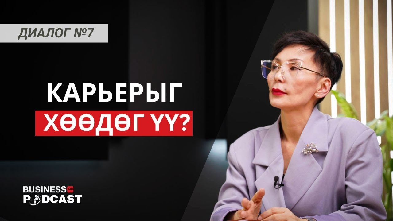 Өгөх сэдэлтэй хүн амжилттай карьер бүтээдэг (№295)