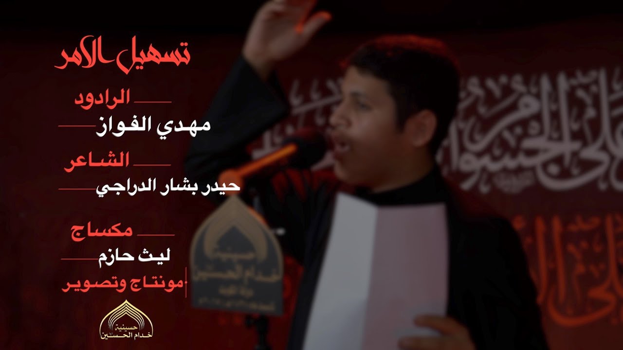 الرادود مهدي الفواز - تسهيل الامر