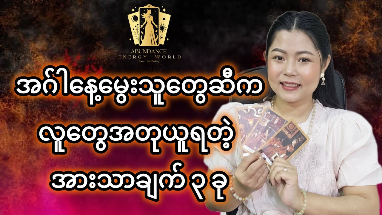အဂ်ါနေ့မွေးသူတွေဆီက လူတွေအတုယူရတဲ့ အားသာချက် ၃ ချက်#tarotpannsu #cardoftheday 