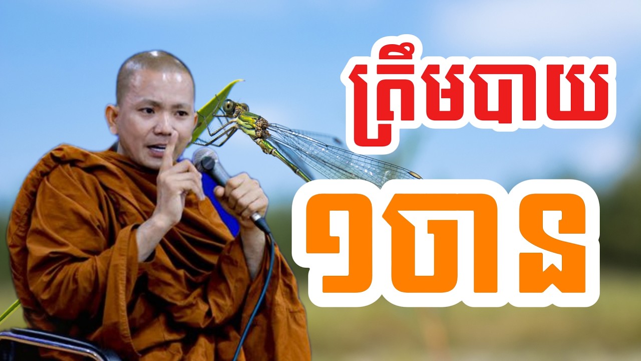 ត្រឹមបាយ ១ចាន (សម្តែងដោយ ព្រះភិក្ខុអគ្គធម្មោ ពិសី)