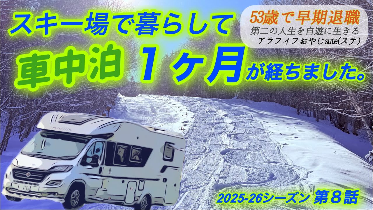 エーデルワイススキー場2025-26 第８話　キャンピングカーで暮らす、早期退職アラフィフおやじステ(sute)の車中泊Vlog