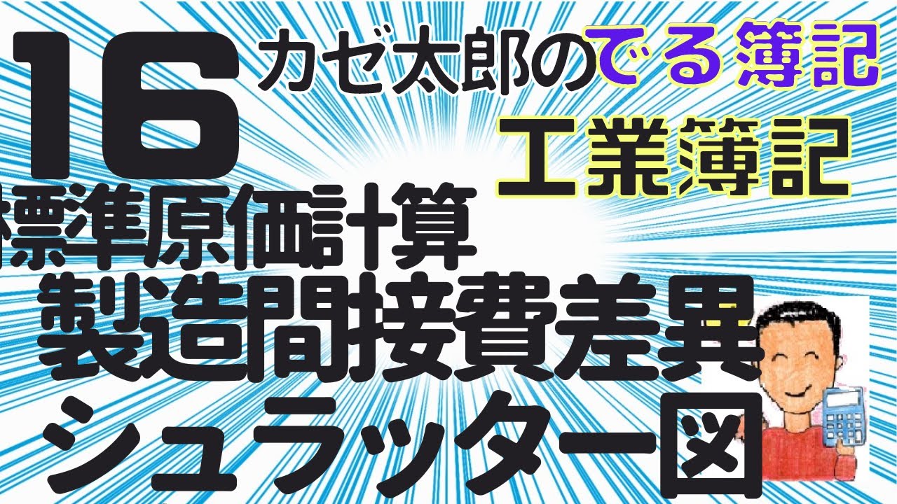 【簿記2級】【工業簿記】【講義16】標準原価計算・製造間接費差異の分析　～シュラッター・シュラッター図