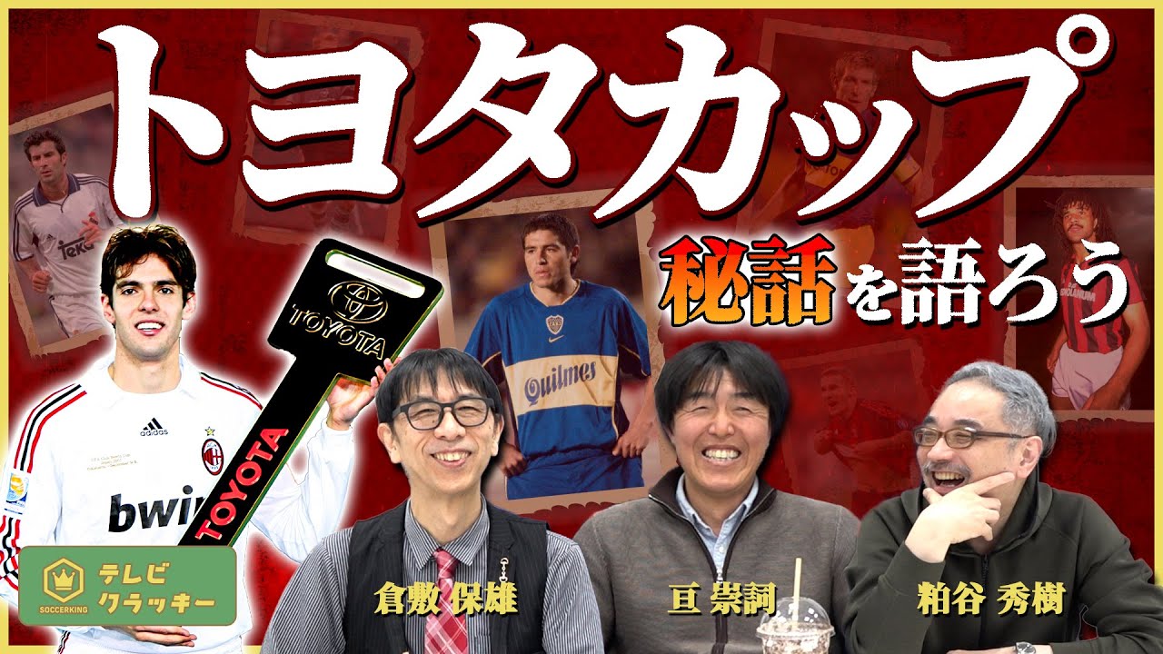 トヨタカップ秘話を語ろう【テレビ・クラッキー #13】