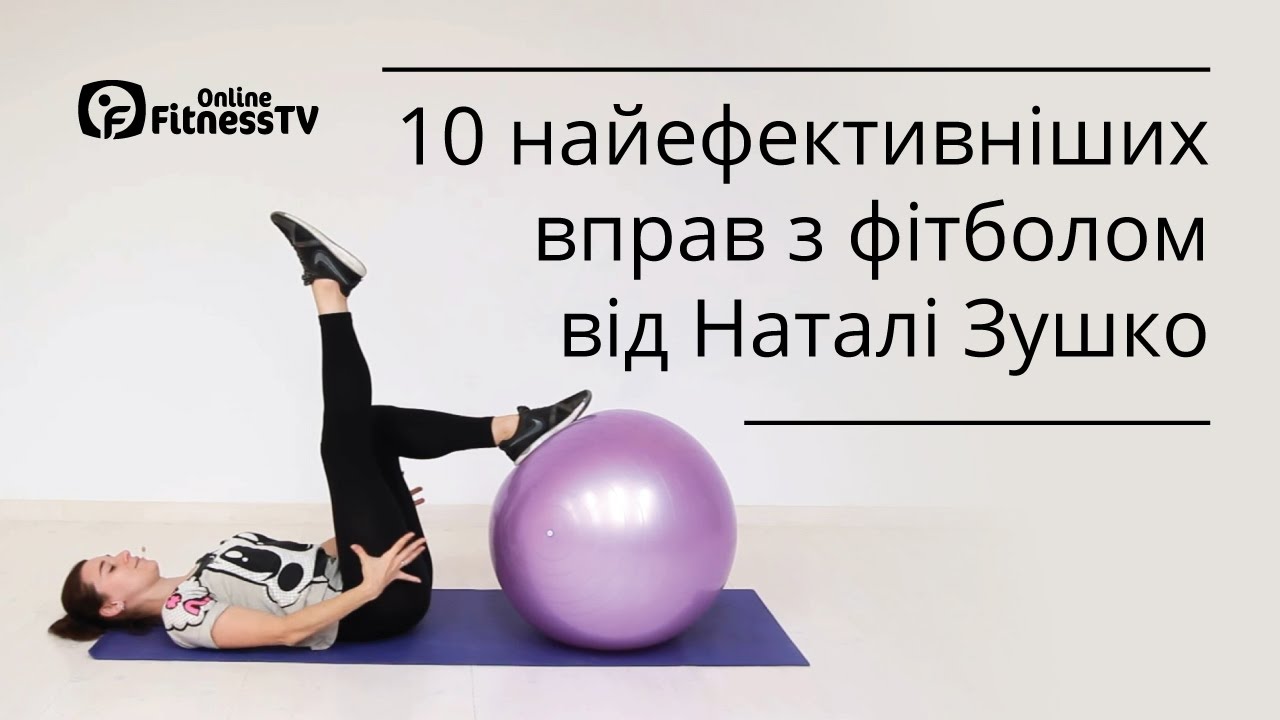 10 найефективніших вправ з фітболом від Наталі Зушко