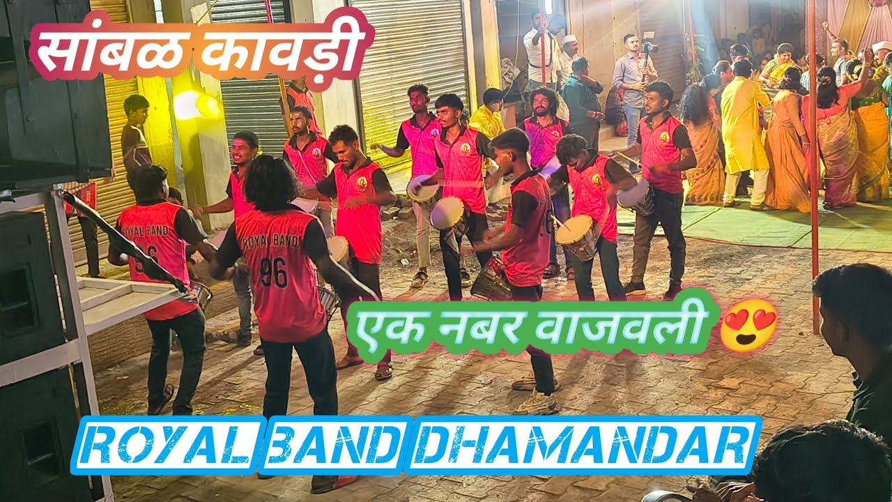 सांबळ कावड़ी 🥁🎶🔊🎹 रॉयल बैंड धामनदर 🥁🎶🔊🎹