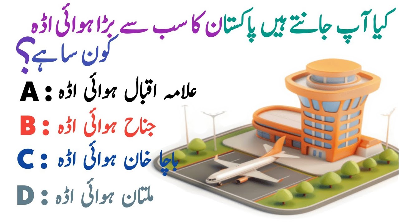 Hardest GK Quiz || Tricky Questions In Urdu || General Knowledge 2026 || GK SHAKEEL