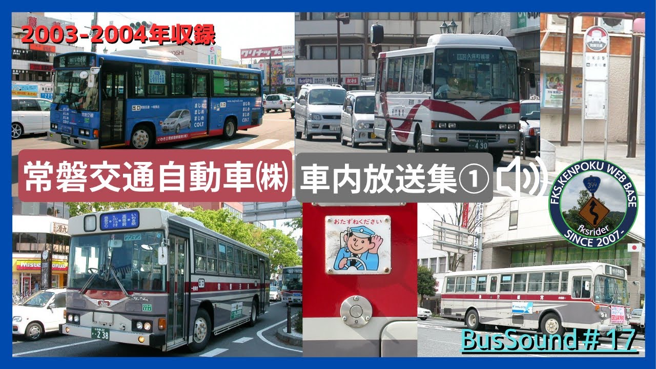 バスサウンド#17 常磐交通自動車 車内放送集① いわき市の商業施設