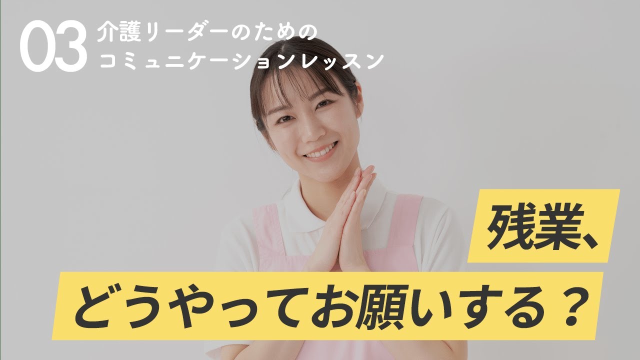 部下に残業を依頼するとき【介護リーダーのためのコミュニケーションレッスン#3  】