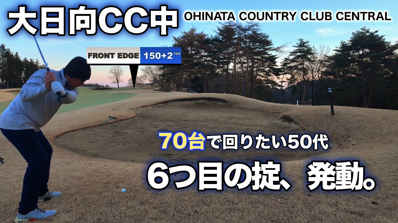 【PAR72 ゴルフラウンド】検証：5箇条では足りない。70台を守るために必要だった「6つ目の掟」｜大日向CC 中