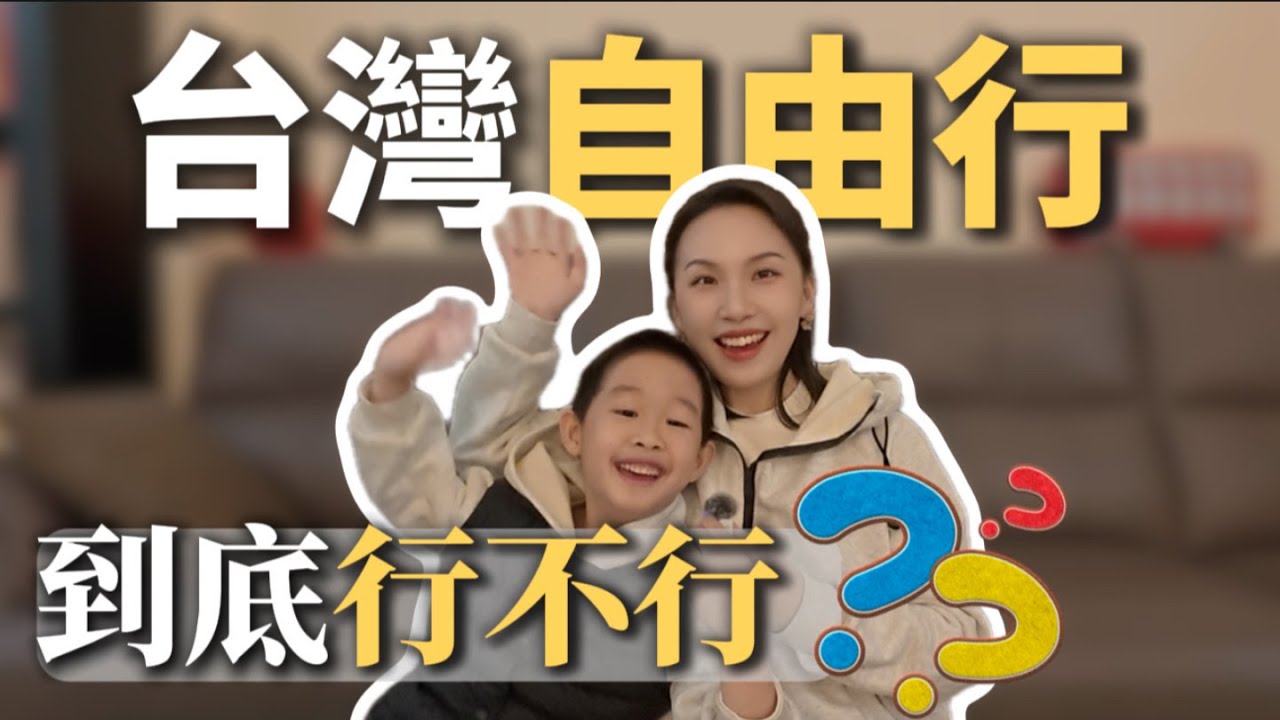 台灣自由行，到底行不行？｜辣媽小C說