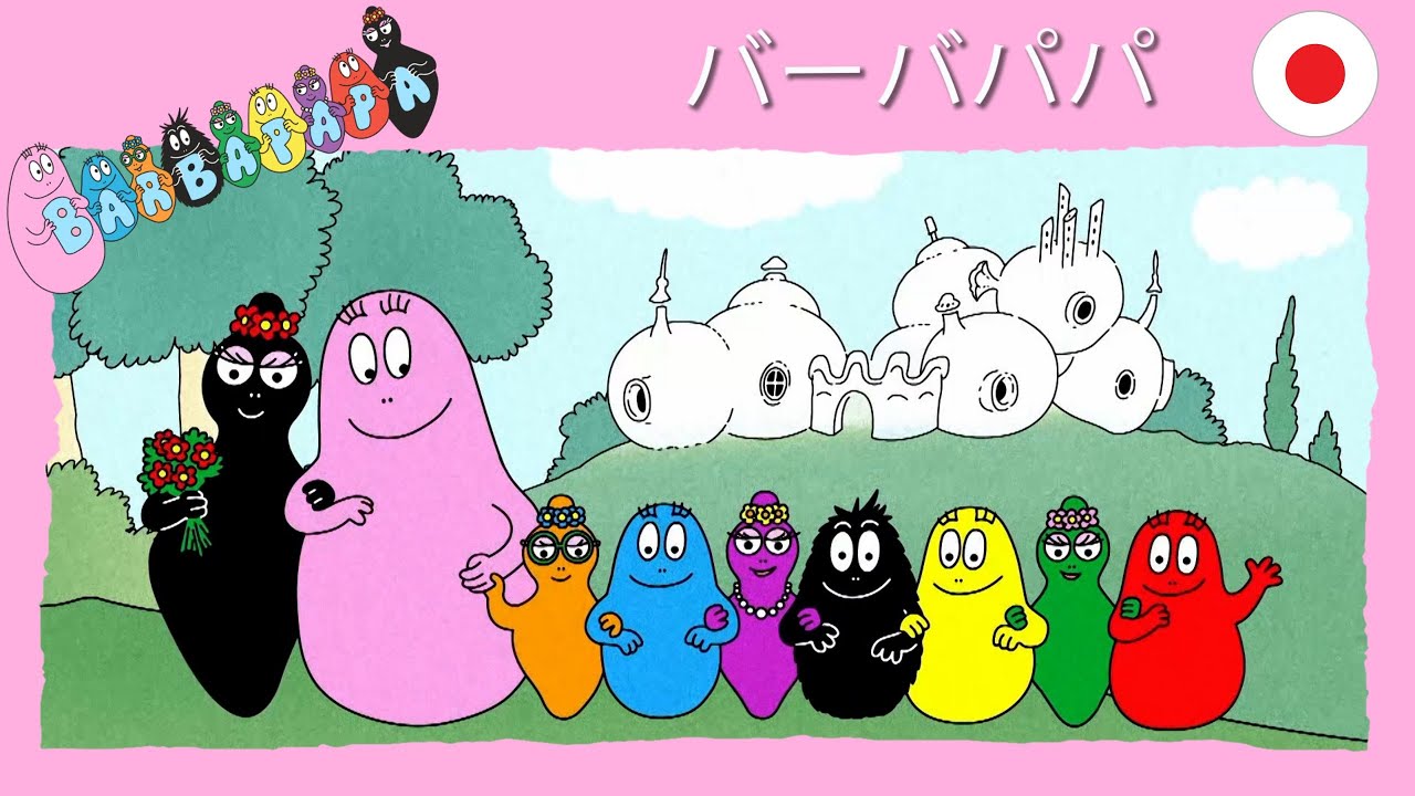 バルバパパ：10話コンピレーション - 45分