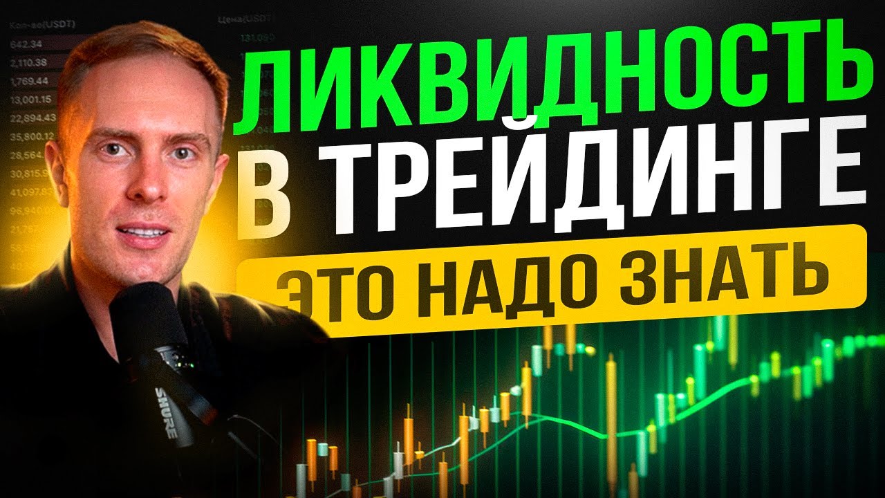 🧲 ВСЁ О ЛИКВИДНОСТИ! 95% трейдеров НЕ ЗНАЮТ эту Информацию!