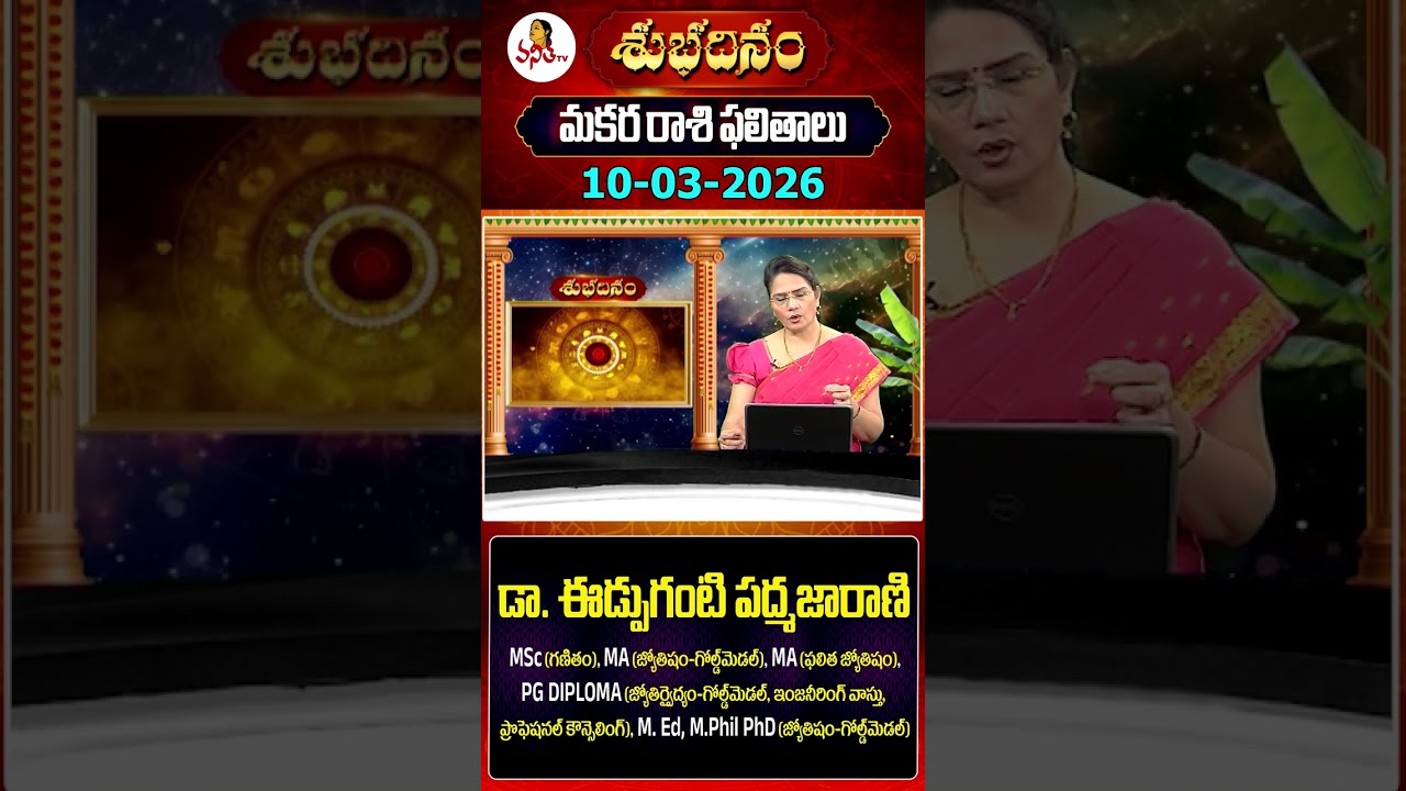 మకర రాశి | Makara Rasi | 10-03-2026 | Capricorn Daily Horoscope | Dr Edupuganti Padmaja Rani