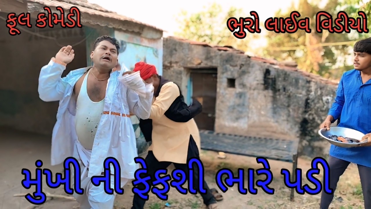 મુંખી ની ફેફશી ભારે પડી |bhuroanddohali |gujaraticomedy |gujarat video