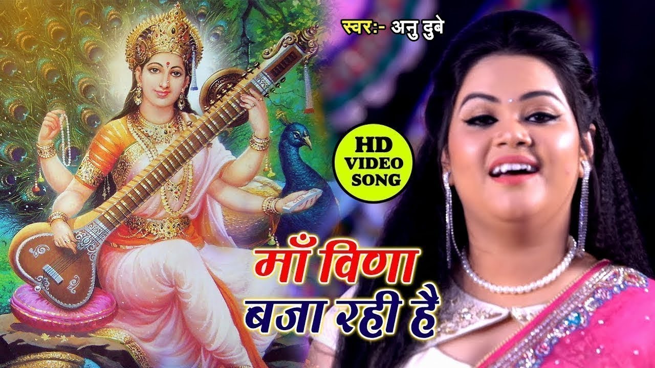 माँ वीणा बजा रही हैं | #Anu Dubey | माँ शारदे कहा तू बिना बजा रही है | Maa Saraswati Vandana 2026