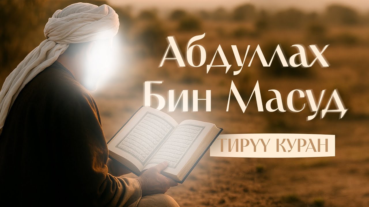 Абдуллах бин Масуд. Куран мугалими!