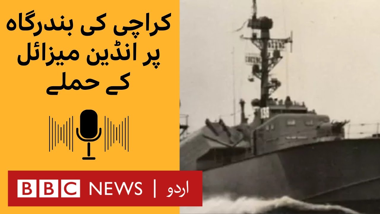 1971 War: When Indian missiles attacked Karachi's port- BBC URDU