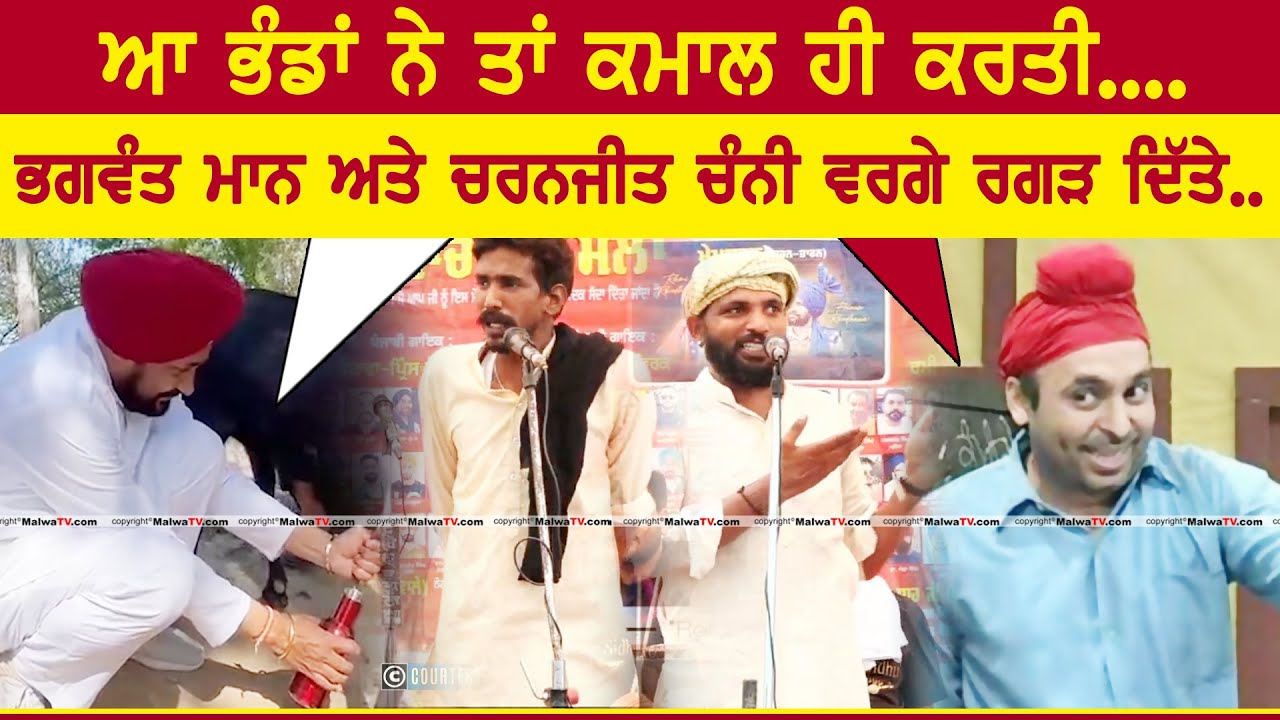 ਆ ਭੰਡਾਂ ਨੇ ਤਾਂ 