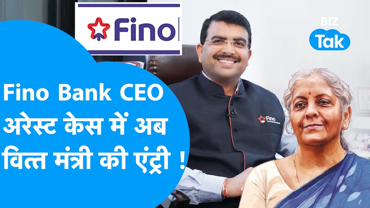 Fino Payments Bank CEO की गिरफ्तारी पर सवाल, अब FM Nirmala Sitharaman आईं एक्शन में | Biz Tak | GST