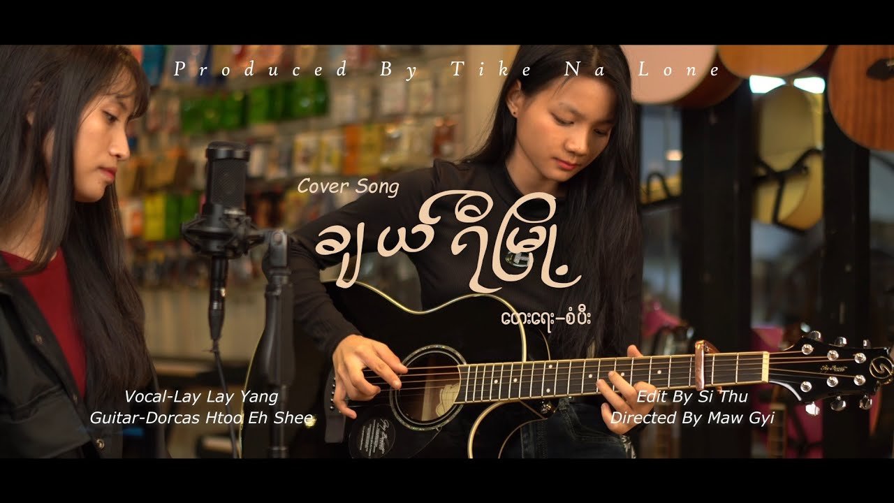 ❝ ချယ်ရီမြို့ ( Cover Song By Lay Lay Lay Yang)