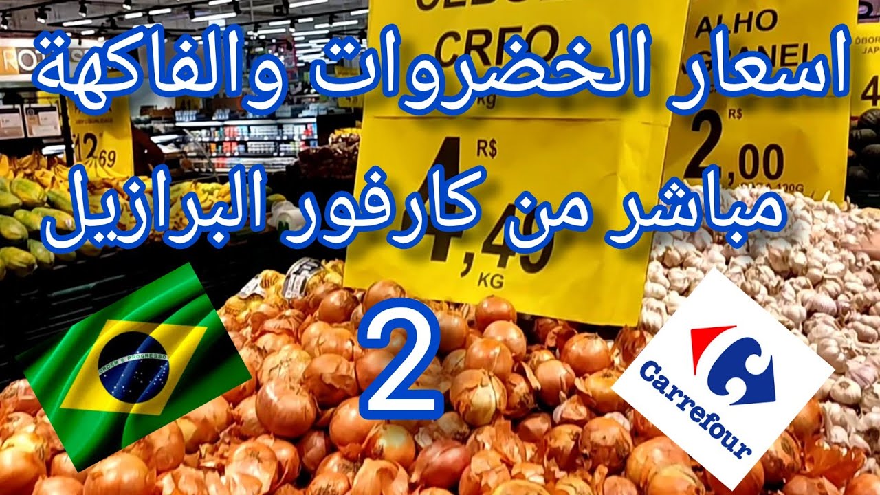 البرازيل: اسعار الخضروات والفاكهة مباشر من كارفور البرازيل 2022