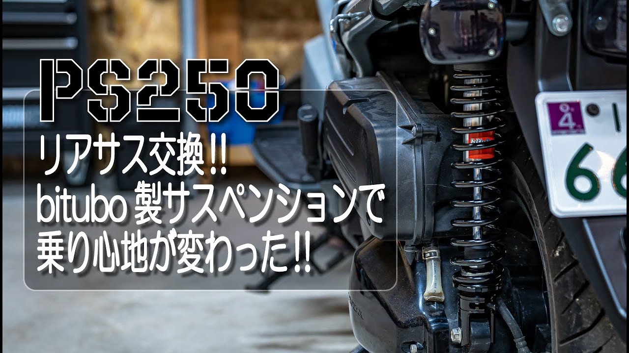 【4K】HONDA PS250「リアサス交換‼bitubo(ビチューボ)シングルチューブ・サスペンション‼乗り心地が変わりました‼」【バイク】【リアサスペンション】【カスタム】【趣味ガレージ】
