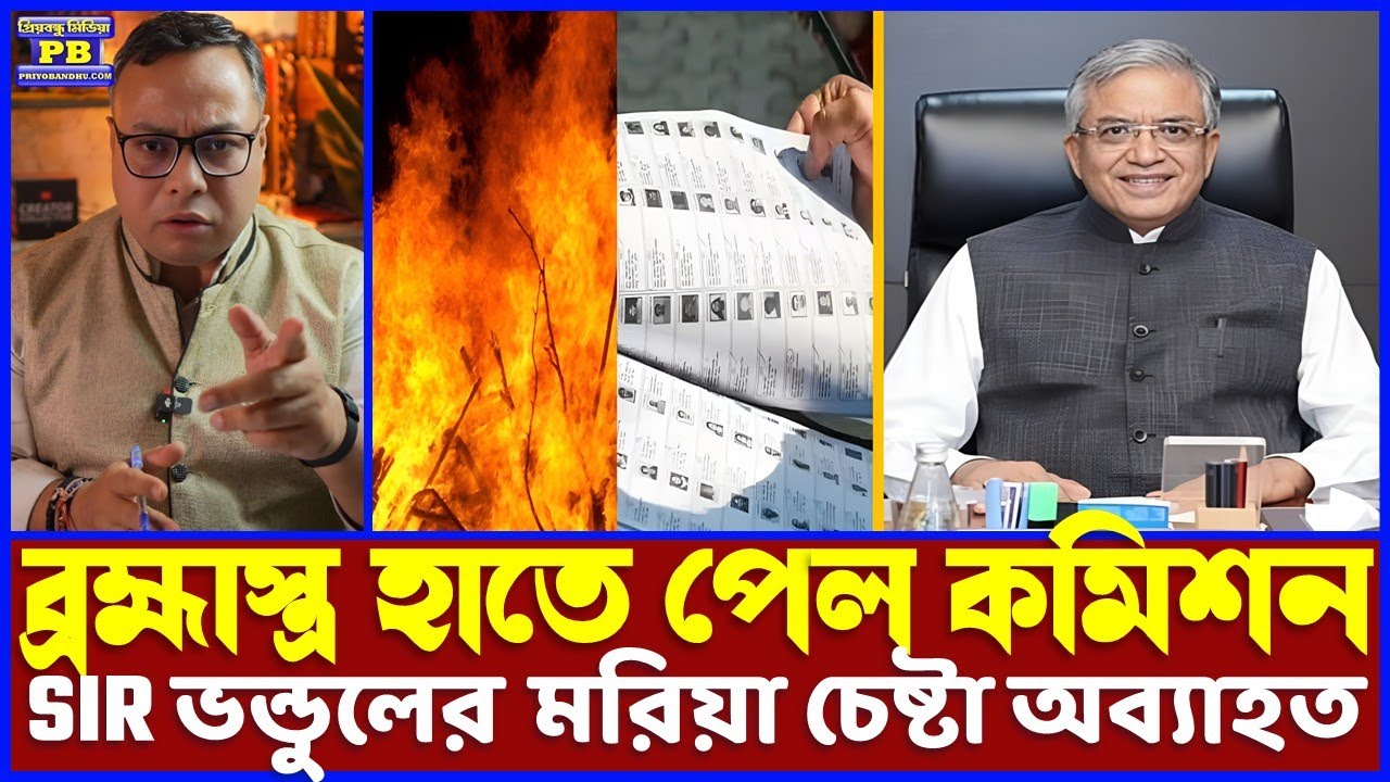ডিডির দলের ট্যাঁফু বন্ধ করতে আসরে কমিশনের ফুল বেঞ্চ! বাংলায় মিশন সাকসেস করতে স্ট্র্যাটেজিগত বড় চেঞ্জ