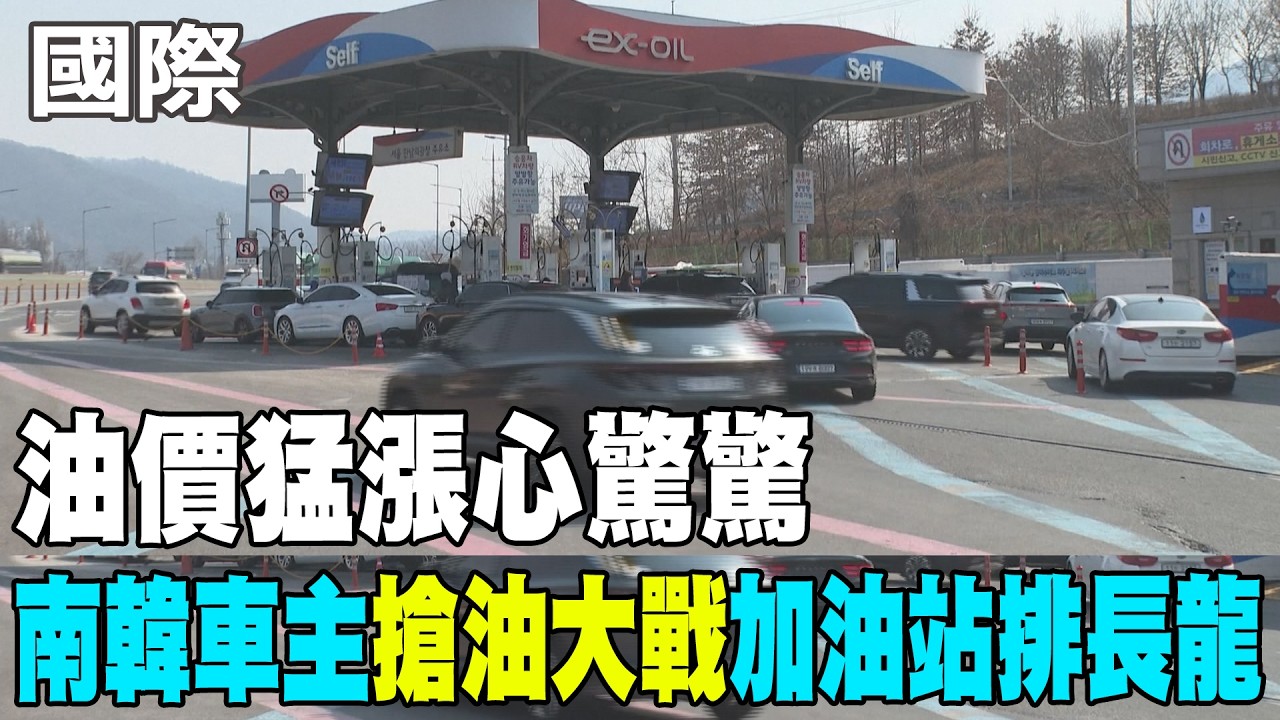 【每日必看】油價猛漲心驚驚 南韓車主