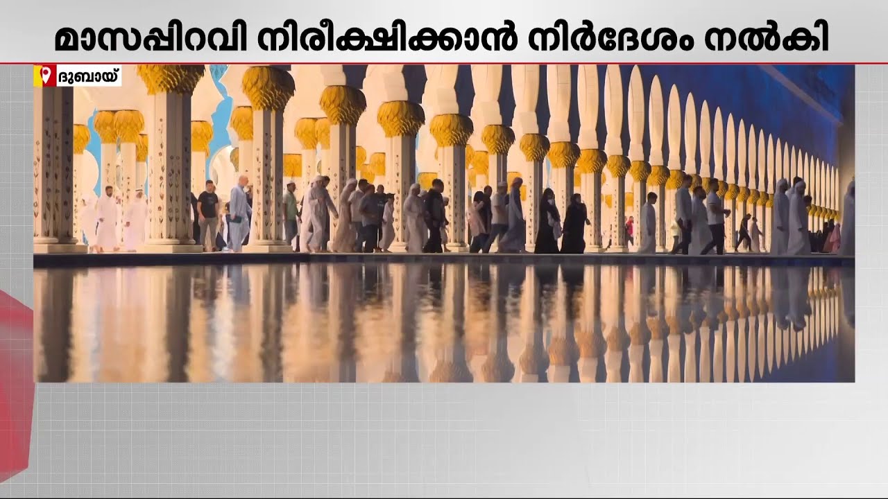 റമദാന്‍ വരവേല്‍ക്കാന്‍ ഒരുങ്ങി ഗള്‍ഫ്; മാസപ്പിറവി നിരീക്ഷിക്കാന്‍ ജനങ്ങള്‍ക്ക് നിര്‍ദേശം | Ramadan