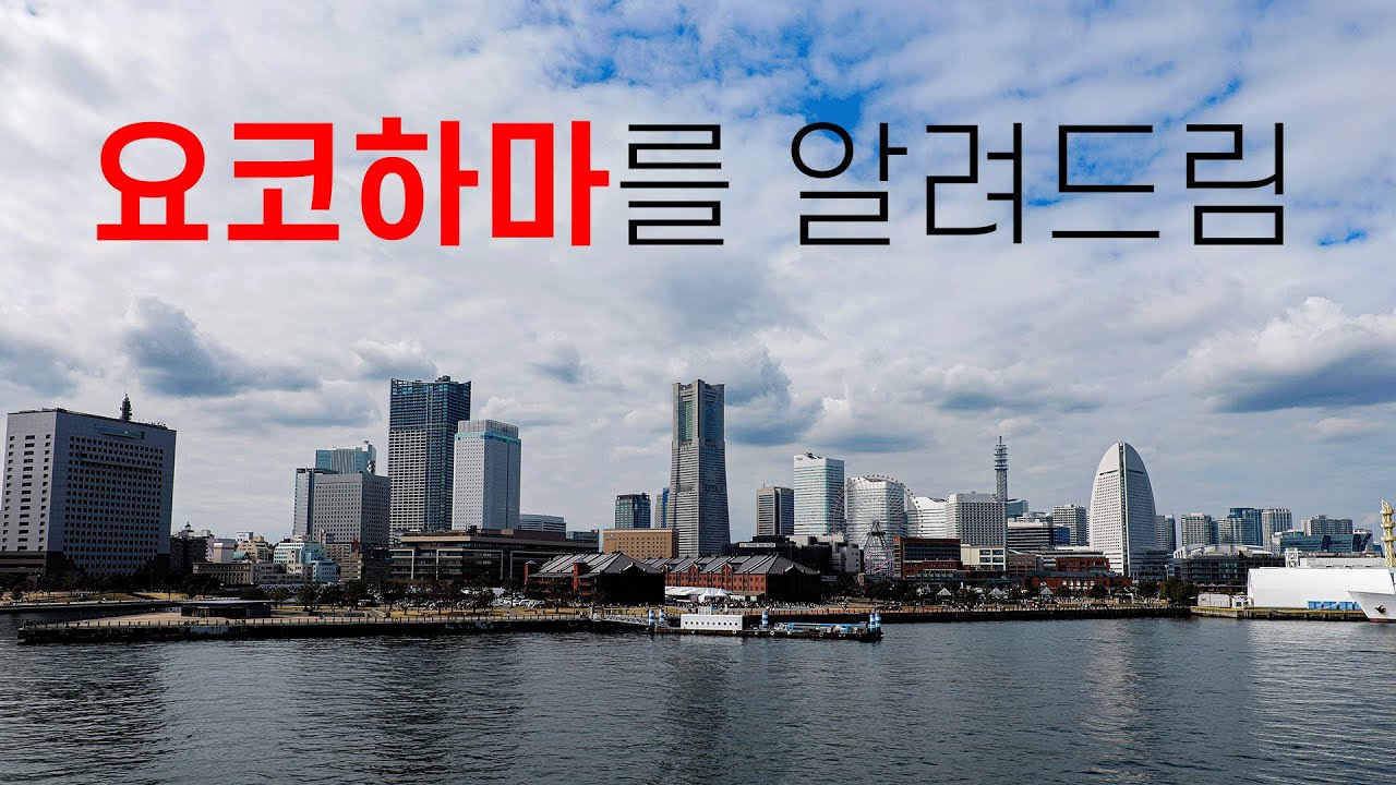 🇯🇵 요코하마 여행을 0부터 제대로 알려드림