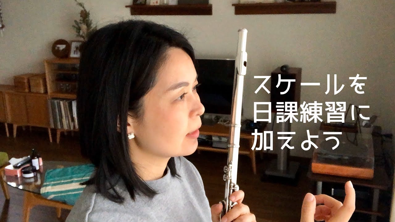 フルートの基礎練習【スケール(長調・短調)】を練習しよう