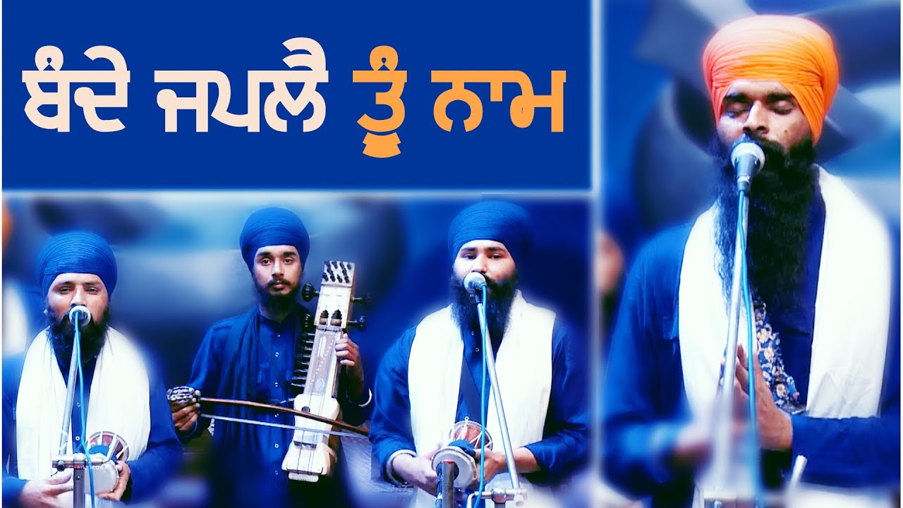 Bande Japlae Tun Naam | Vaar | Dhadi Jatha | GPMKC, Moga