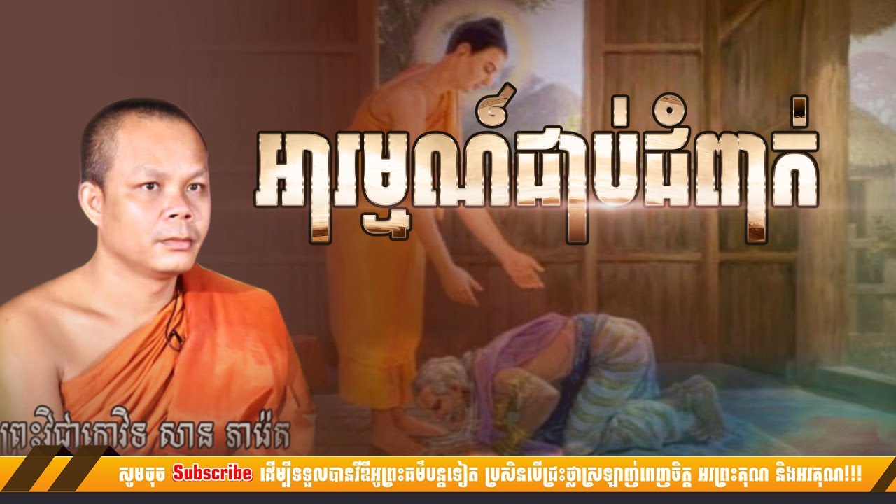 អារម្មណ៍ជាប់ជំពាក់ [NP Preahthmr]