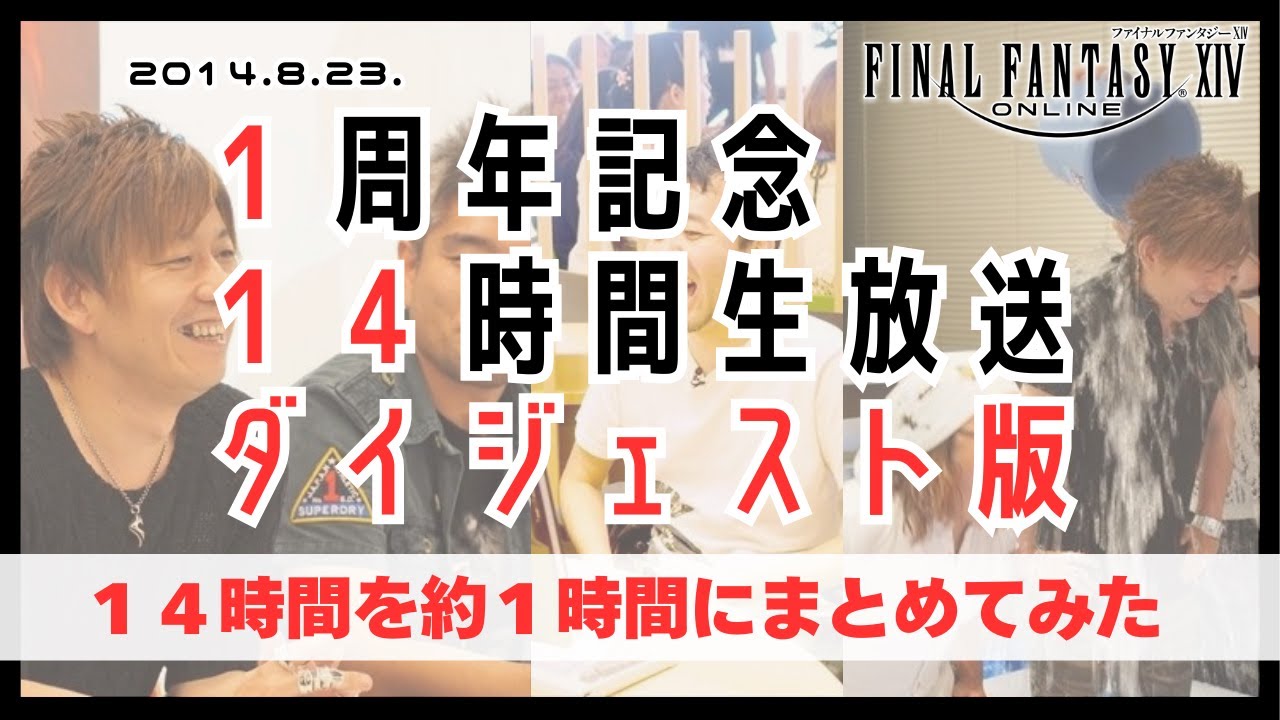 【FF14】14時間生放送１周年記念を約１時間にまとめてみた　#ff14 #14時間生放送 #ダイジェスト