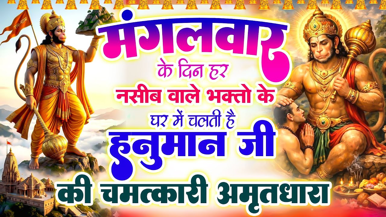 मंगलवार के दिन हर नसीब वाले भक्तो के घर में चलती है हनुमान जी की चमत्कारी अमृतधारा#Hanuman 2026