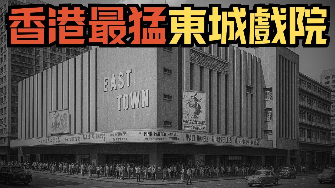 🔴香港最猛鬼戲院，廁所以前竟是停屍間？靈異事件究境是真有其事，還是競爭對手造謠？｜CC字幕｜Podcast｜日更頻道 #東張西望 #何太 #何伯 #李龍基