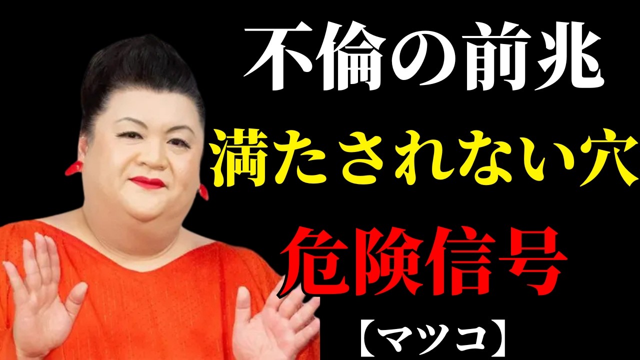 【マツコ】不倫が始まる前に出る“自分の穴”——満たそうとすると人生が崩れる  | 人間関係の悩み