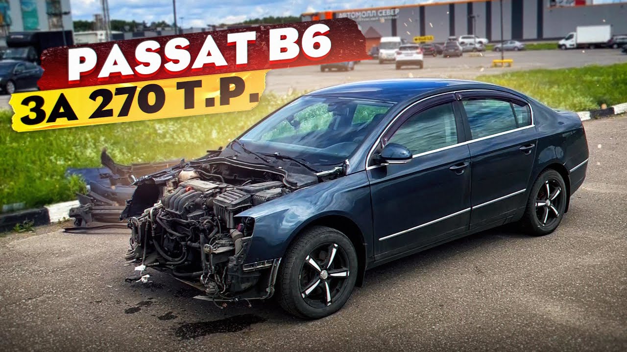 Купил PASSAT B6 за 270 Т.Р! Конец проекта ПУТЬ СТУДЕНТА? 