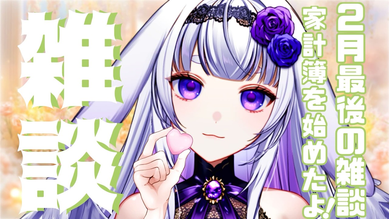 【雑談】家計簿をつけ始めました！【2026.2.27】#新人vtuber #華鳥