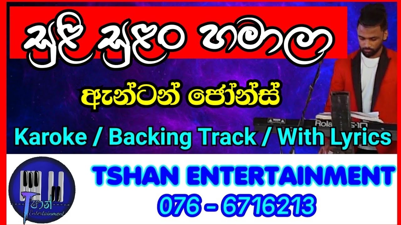 Suli sulan hamala / Karoke / Anton jones / Backing Track With Lyrics /Without Voice /සුළි සුළං හමාලා